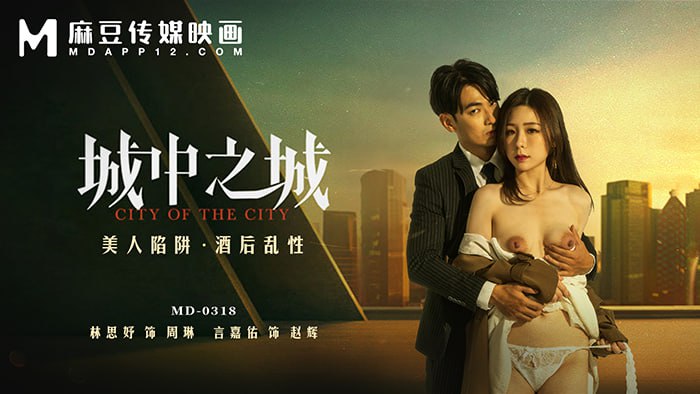 《MD-0318 城中之城-美人陷阱酒后乱性  林思妤》最新高清在线播放封面图